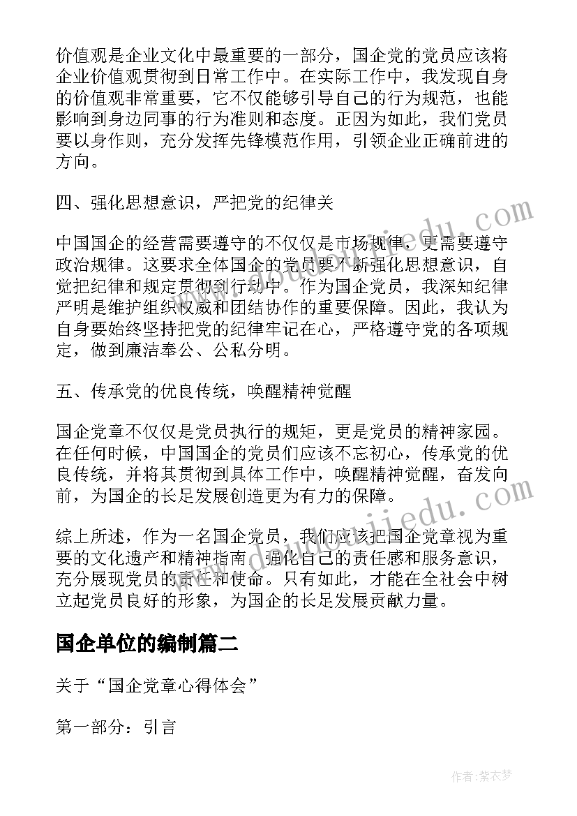 最新国企单位的编制 国企党章心得体会(优质8篇)