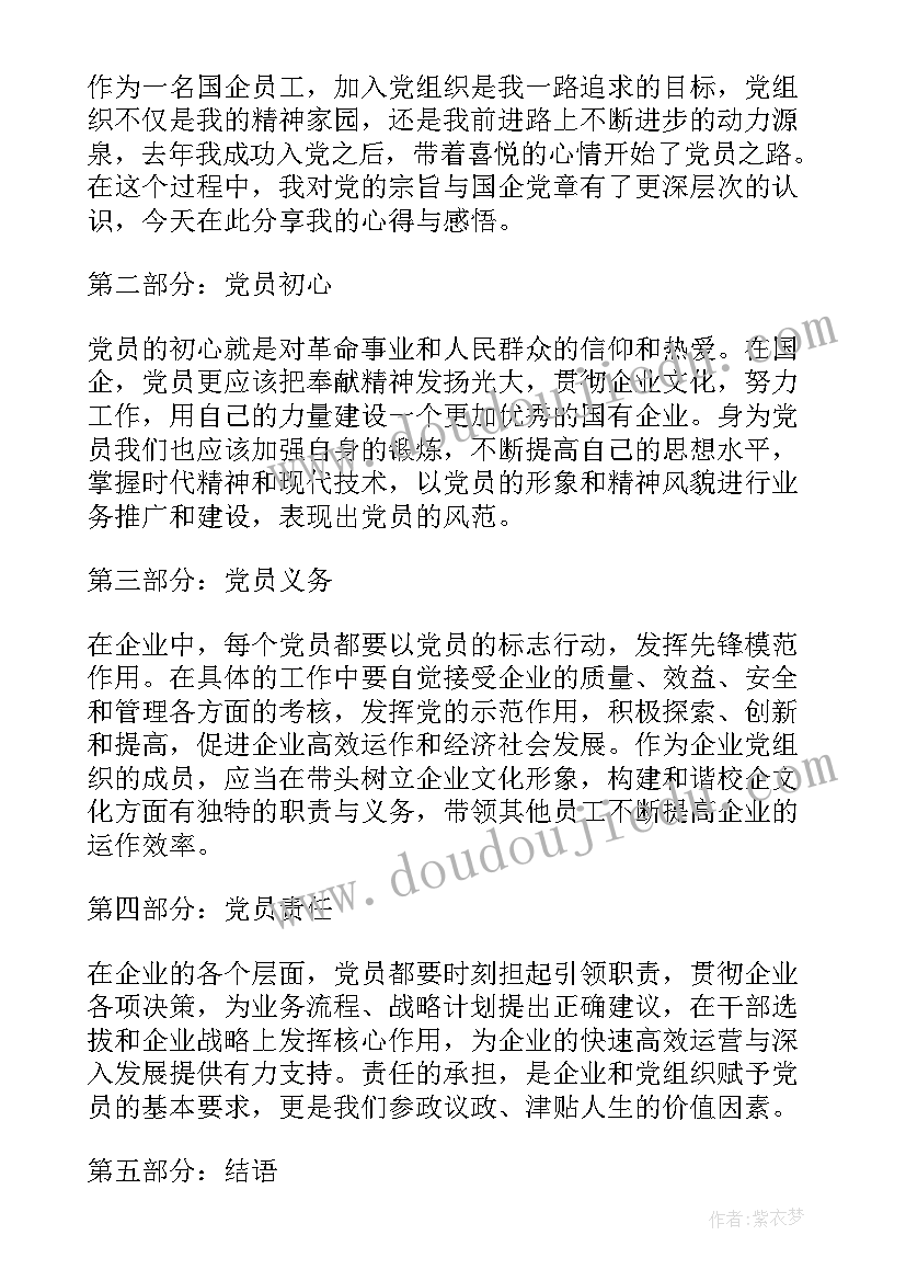 最新国企单位的编制 国企党章心得体会(优质8篇)