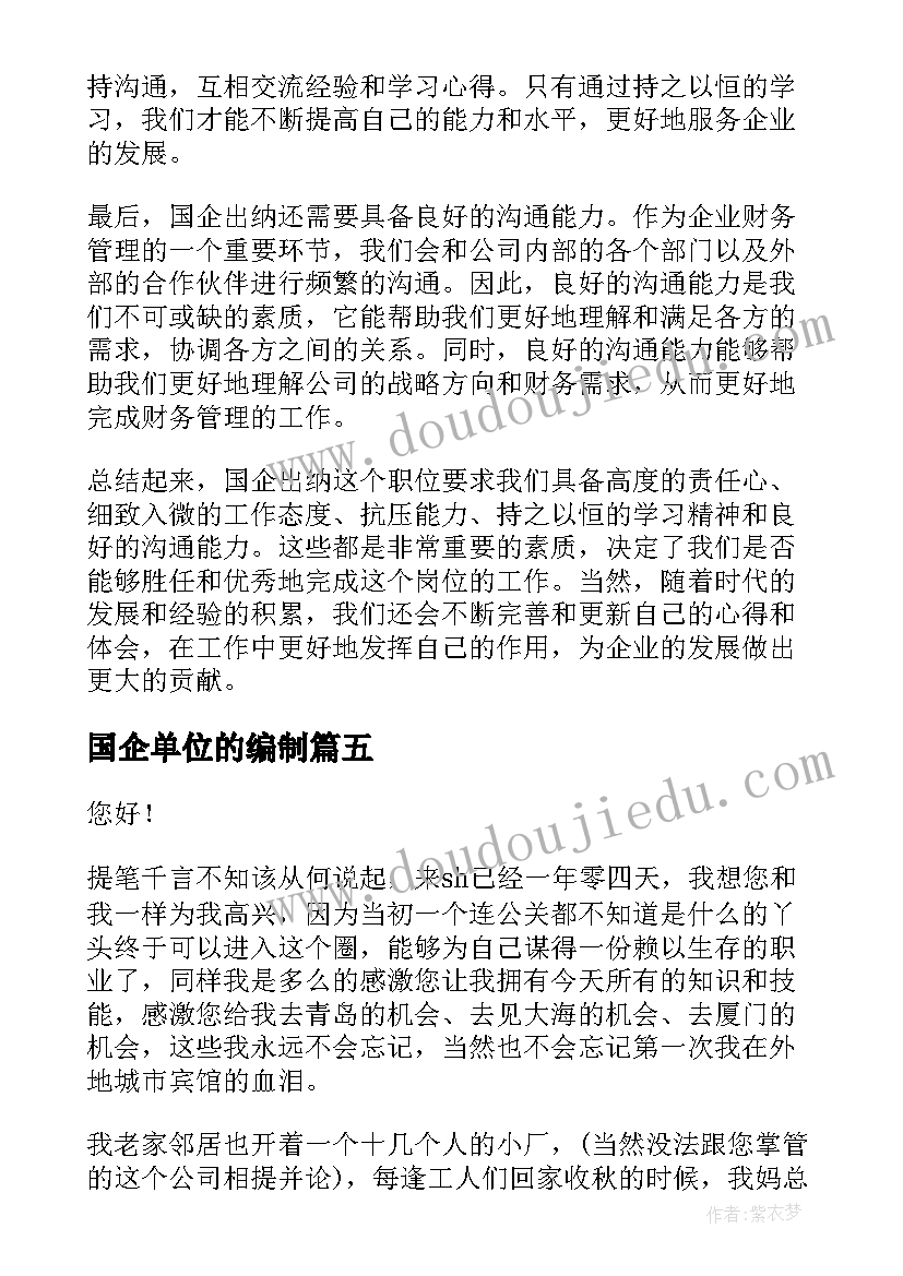 最新国企单位的编制 国企党章心得体会(优质8篇)