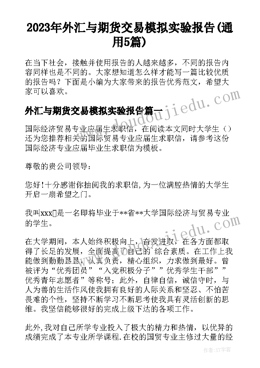 2023年外汇与期货交易模拟实验报告(通用5篇)