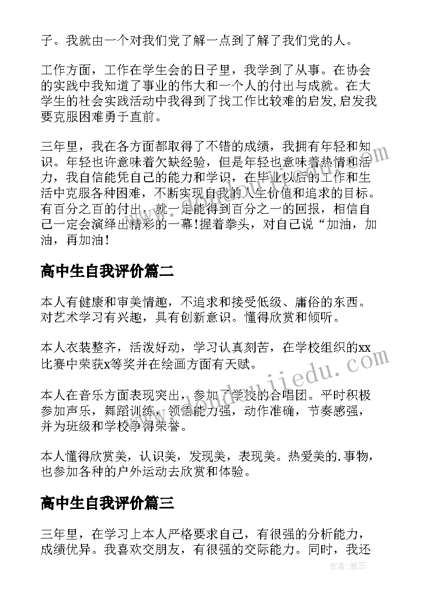 最新高中生自我评价(优质7篇)