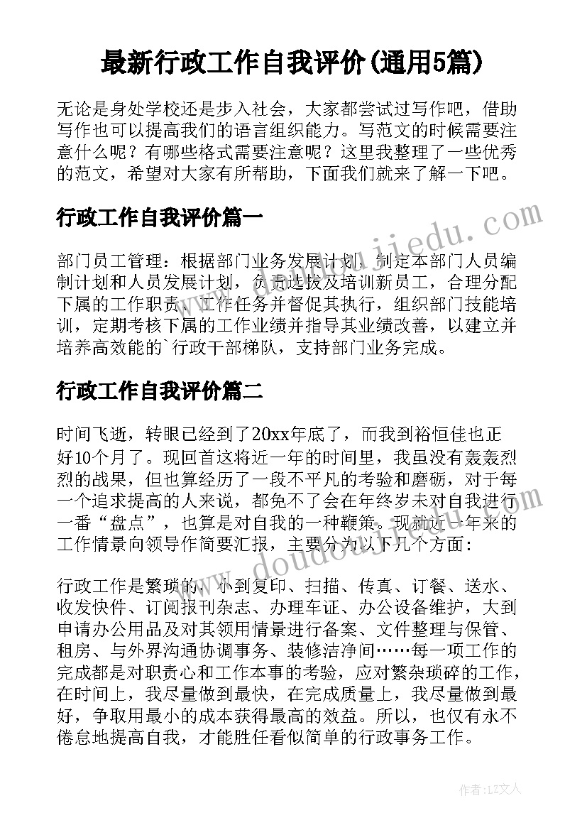 最新行政工作自我评价(通用5篇)