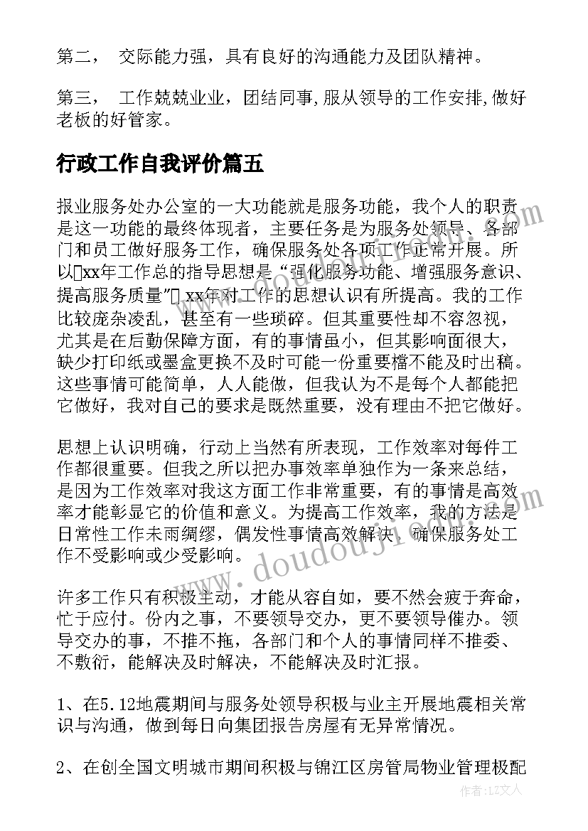 最新行政工作自我评价(通用5篇)