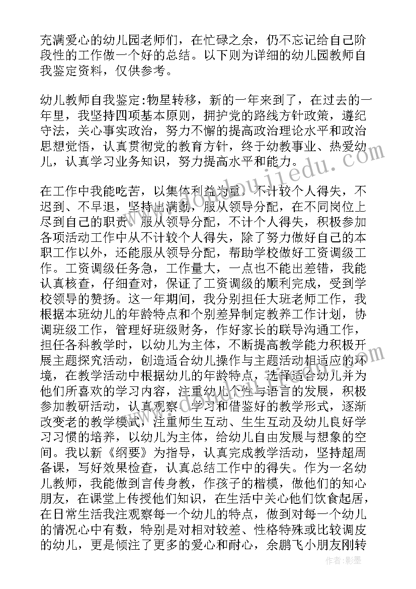 最新幼儿师德师风自我评价(汇总6篇)