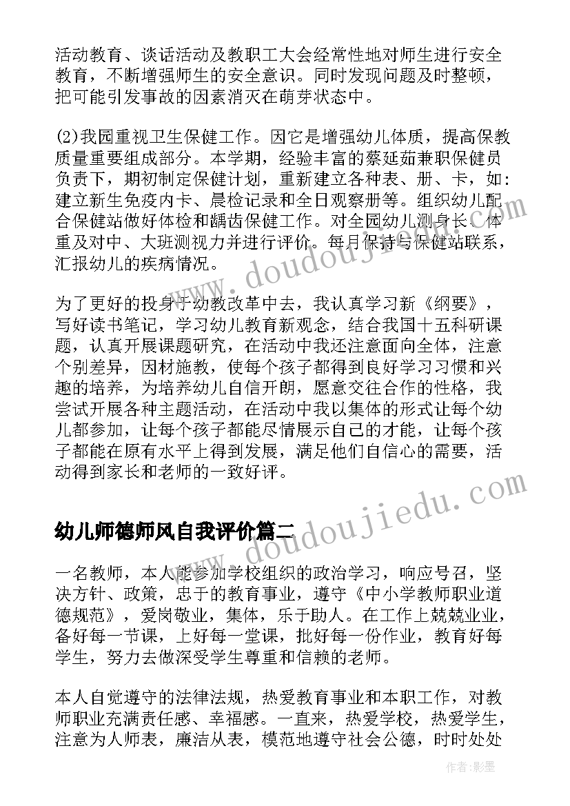 最新幼儿师德师风自我评价(汇总6篇)