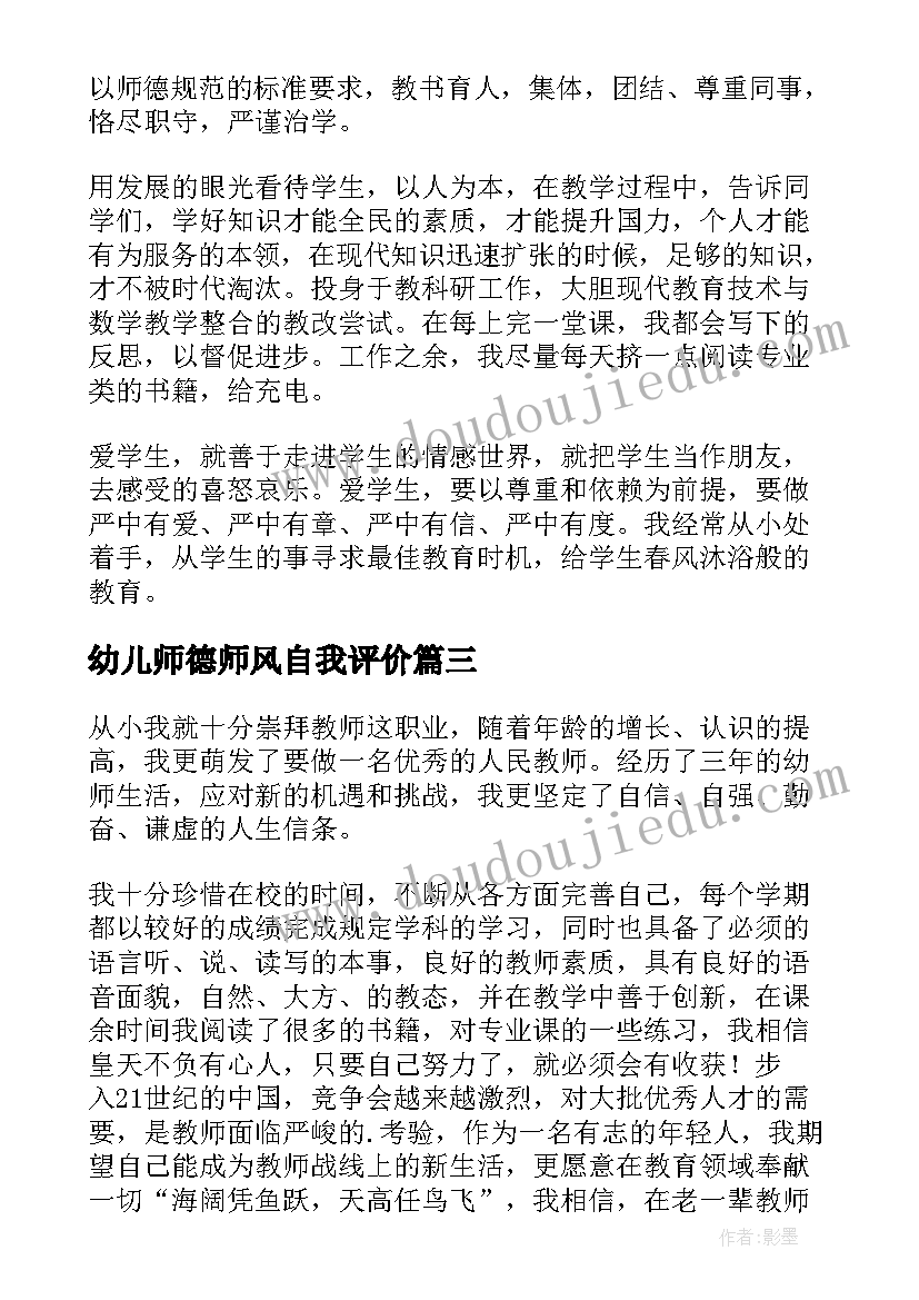 最新幼儿师德师风自我评价(汇总6篇)