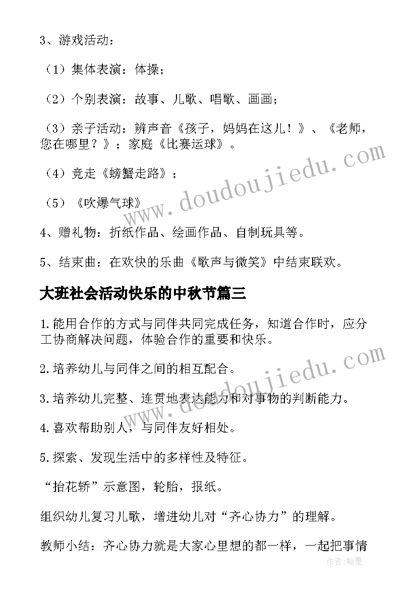 2023年大班社会活动快乐的中秋节 生日快乐大班社会教案(通用8篇)