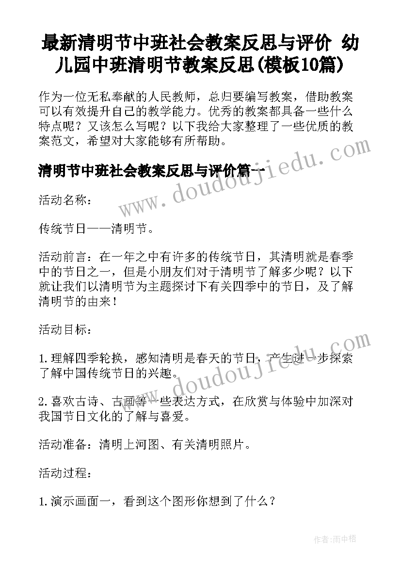 最新清明节中班社会教案反思与评价 幼儿园中班清明节教案反思(模板10篇)