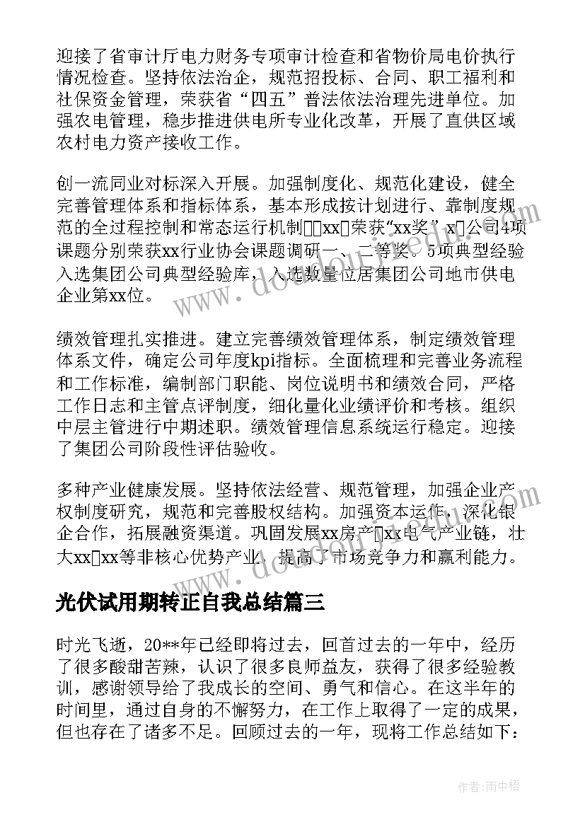 2023年光伏试用期转正自我总结(模板5篇)