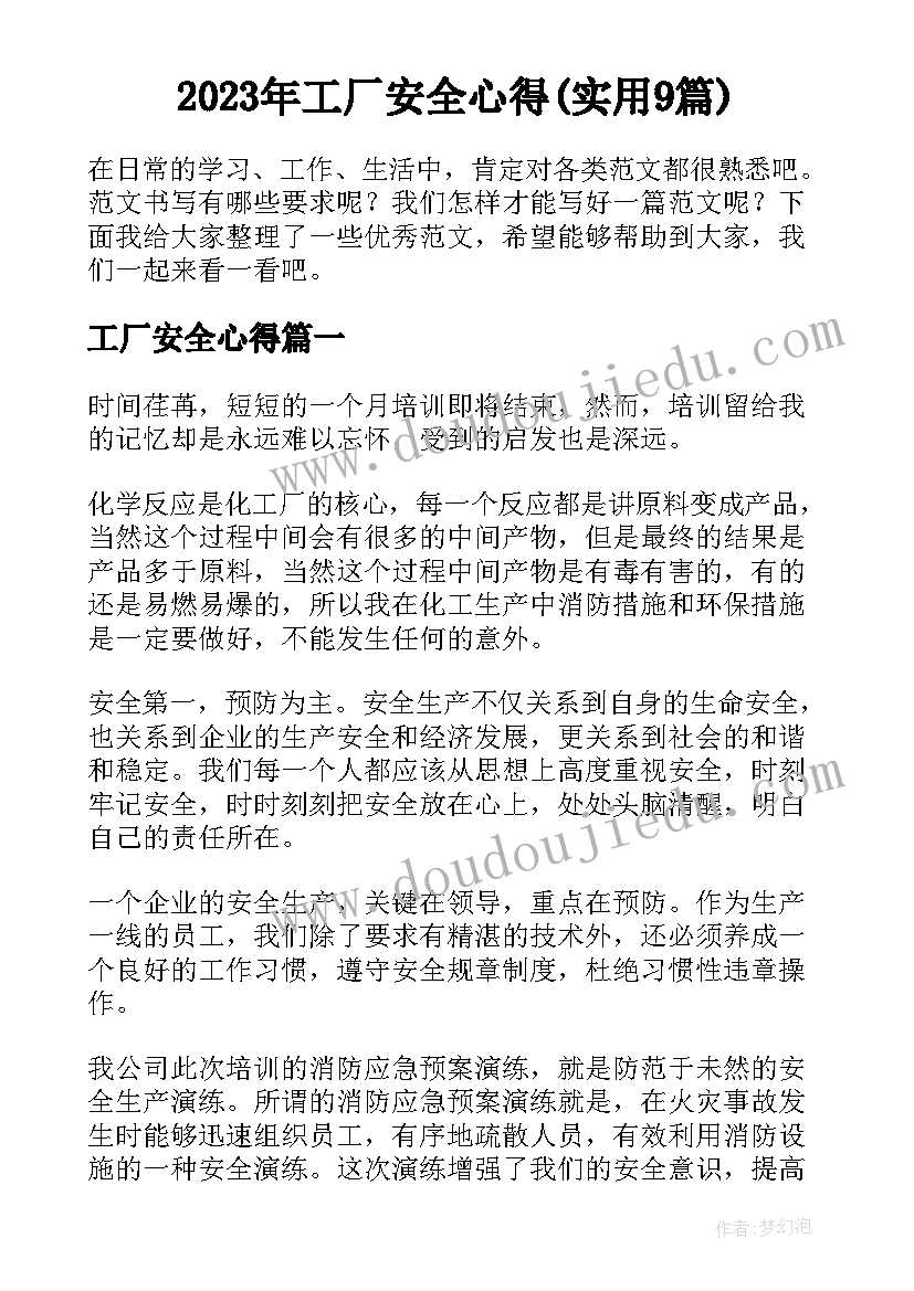 2023年工厂安全心得(实用9篇)