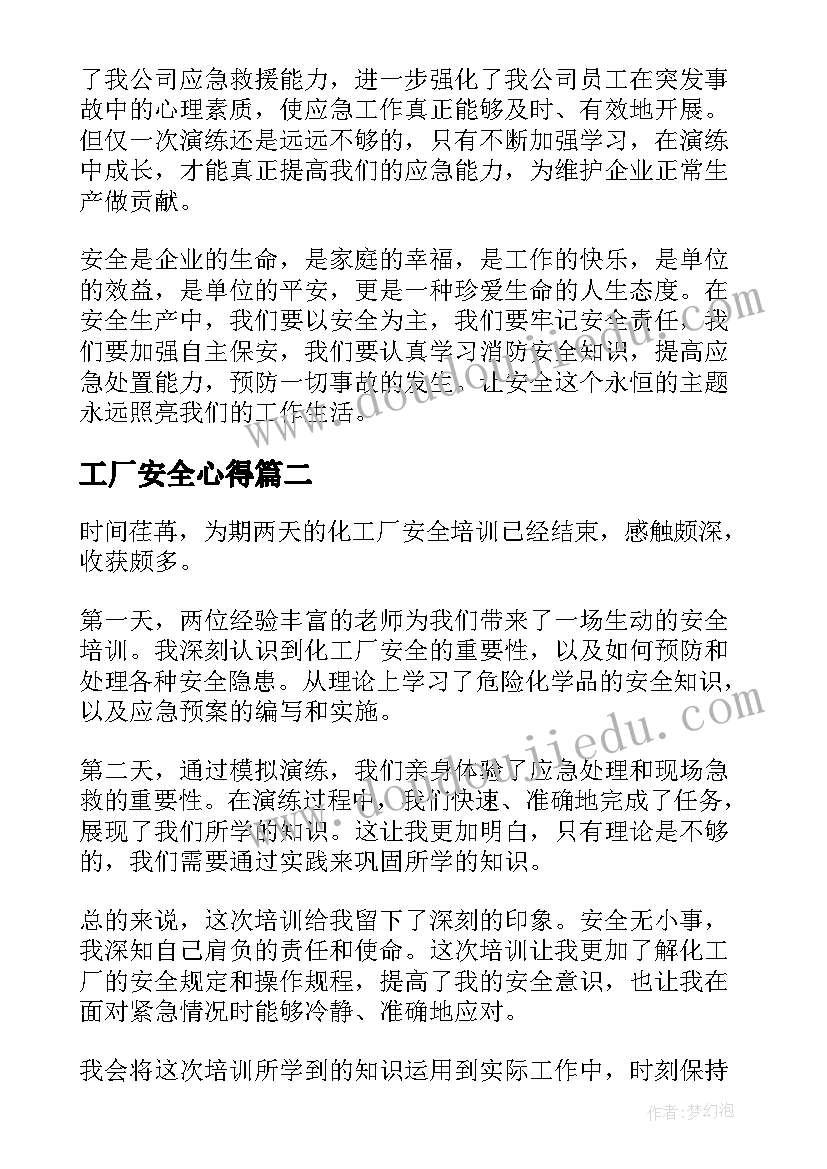 2023年工厂安全心得(实用9篇)