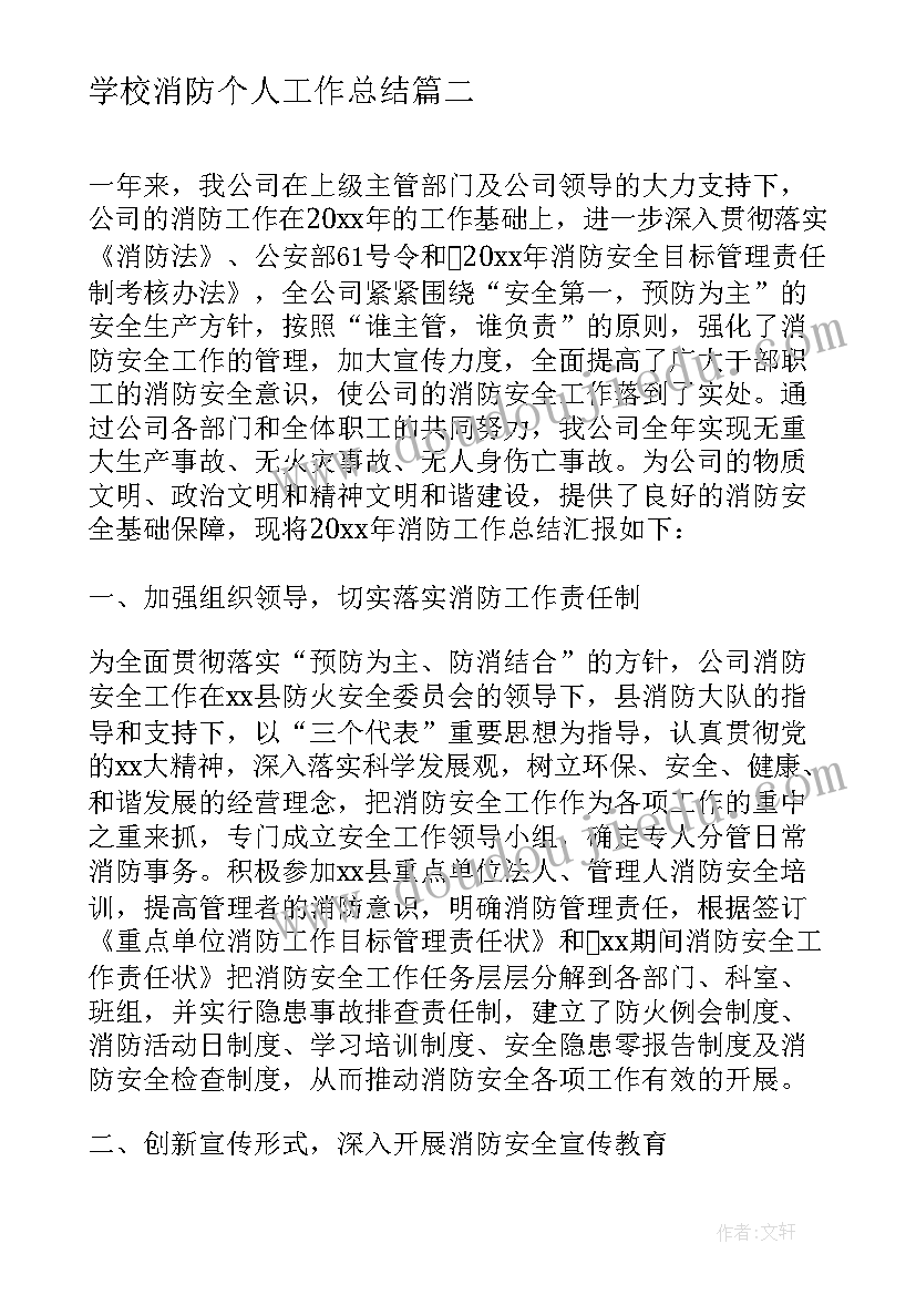 学校消防个人工作总结(优质6篇)