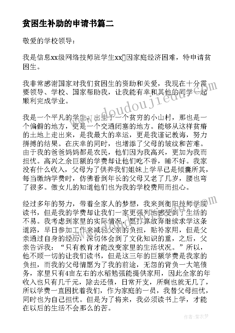 2023年贫困生补助的申请书 贫困生补助申请书(汇总7篇)