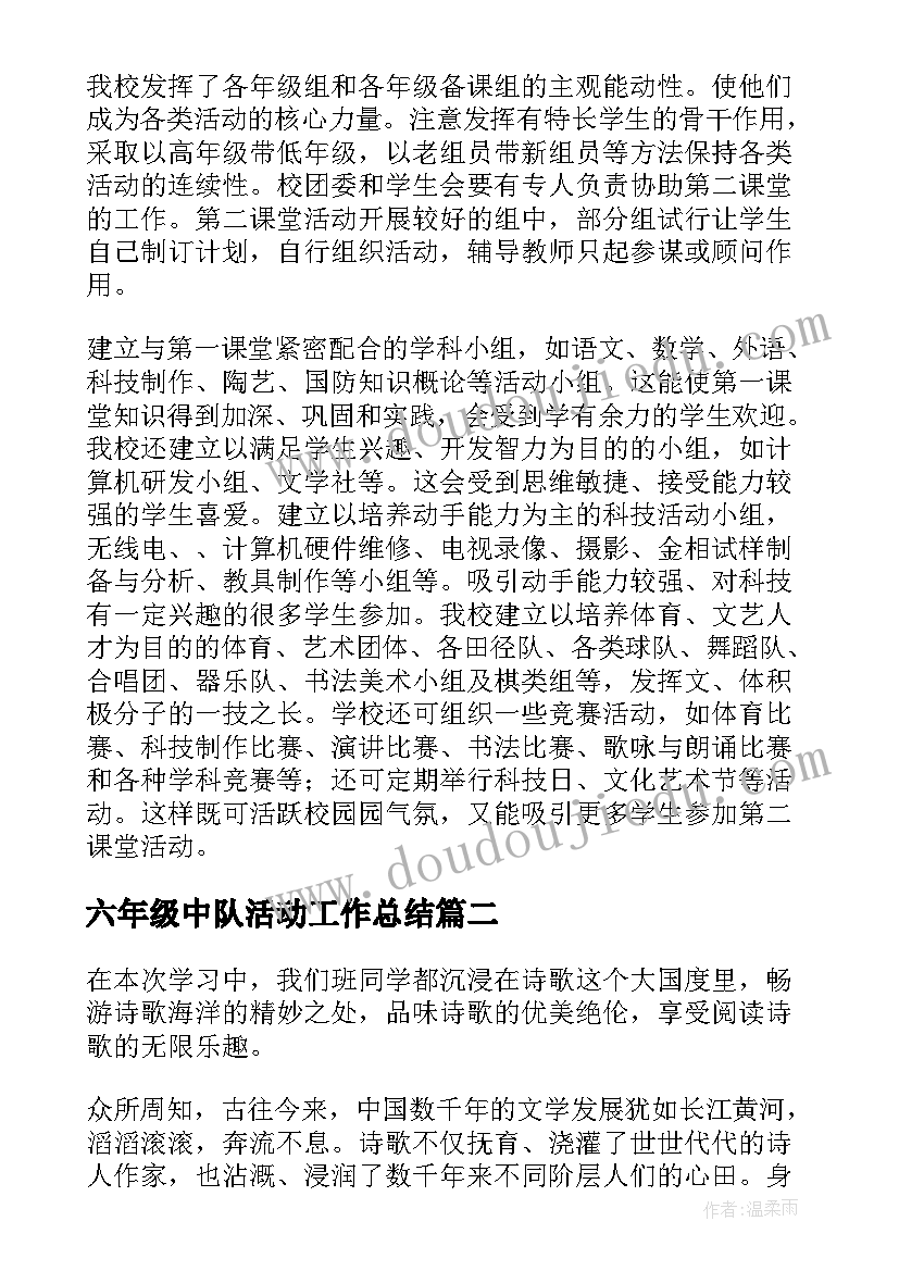 六年级中队活动工作总结 六年级课外活动总结(大全10篇)