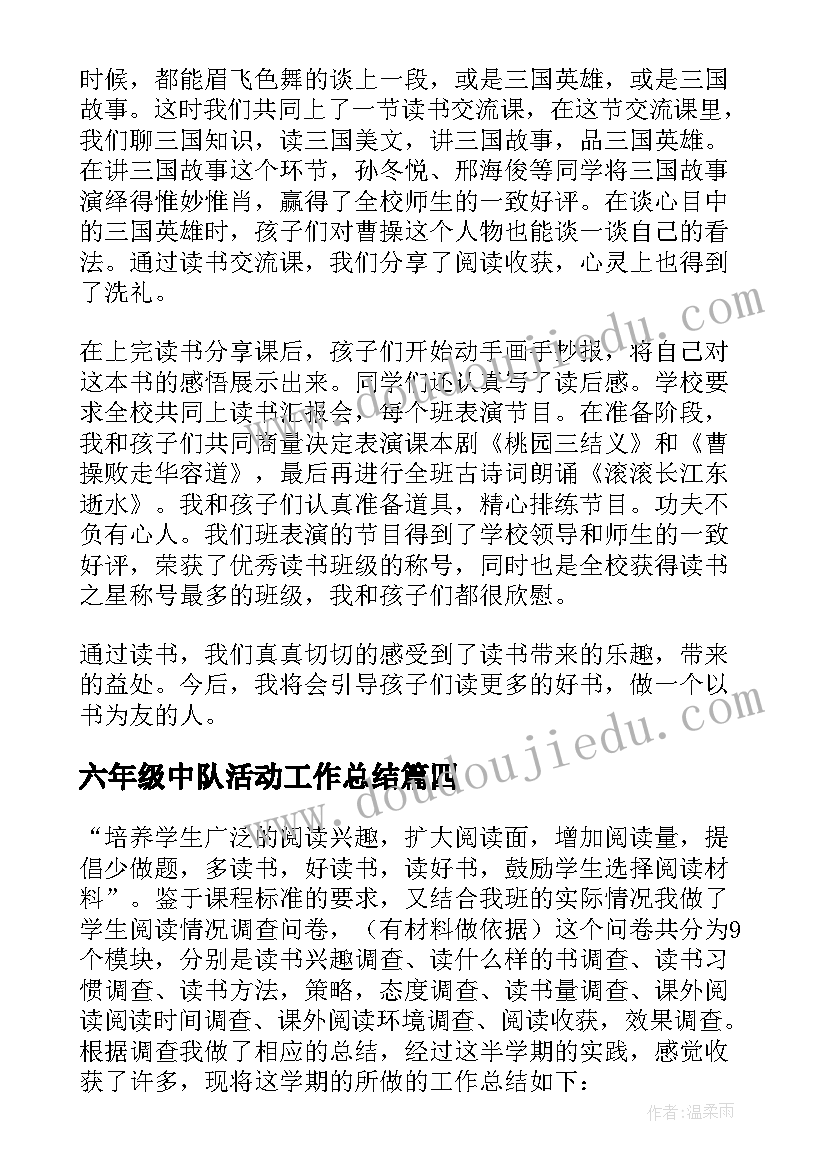 六年级中队活动工作总结 六年级课外活动总结(大全10篇)