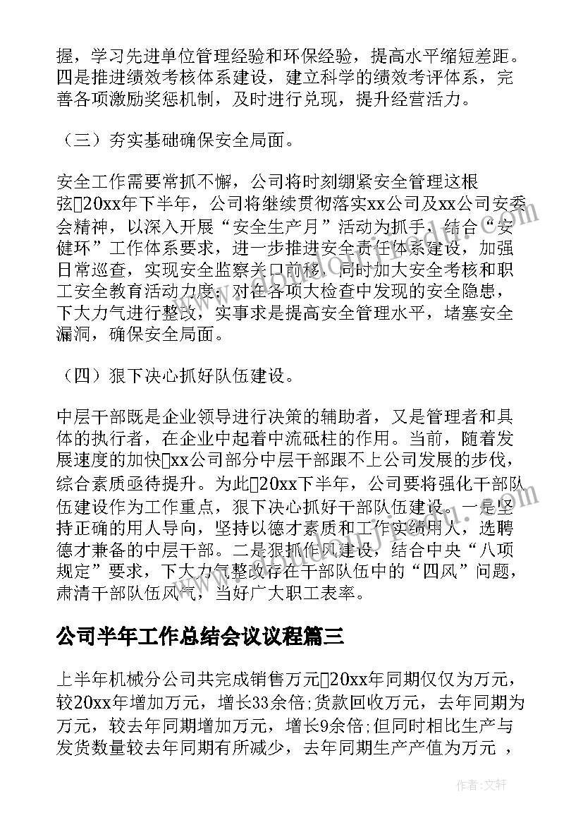 公司半年工作总结会议议程(优质5篇)