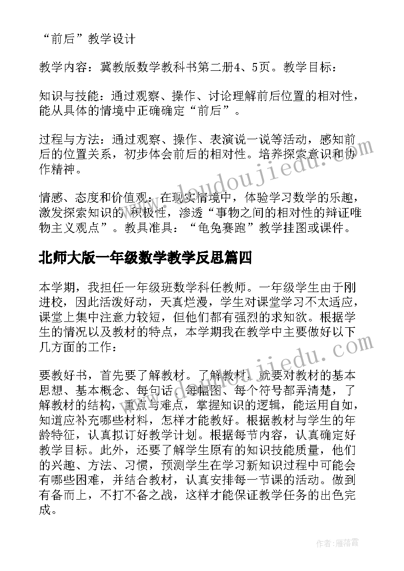 最新北师大版一年级数学教学反思 一年级数学教学反思(大全6篇)