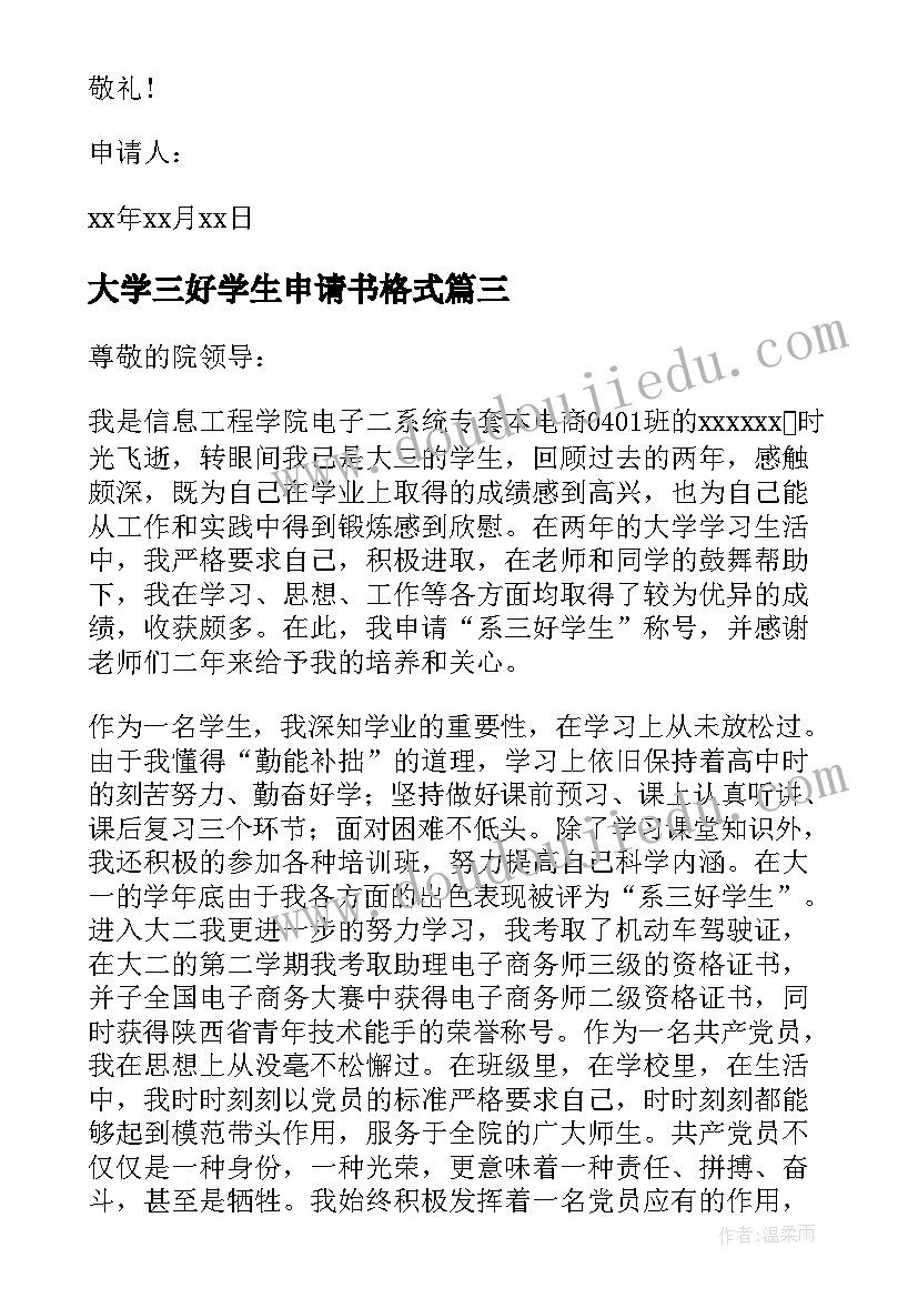 2023年大学三好学生申请书格式(实用5篇)