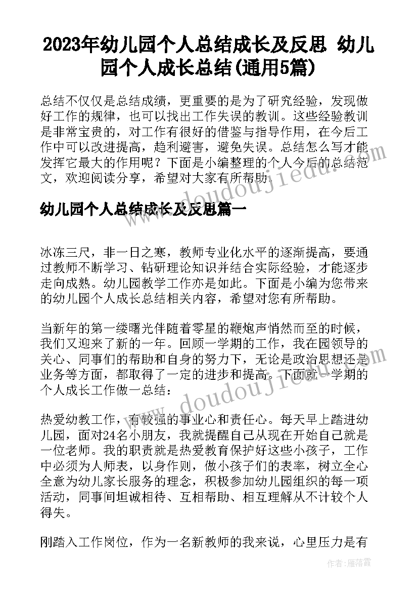 2023年幼儿园个人总结成长及反思 幼儿园个人成长总结(通用5篇)