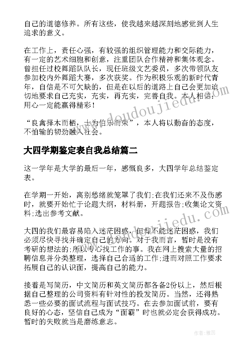 2023年大四学期鉴定表自我总结(实用5篇)