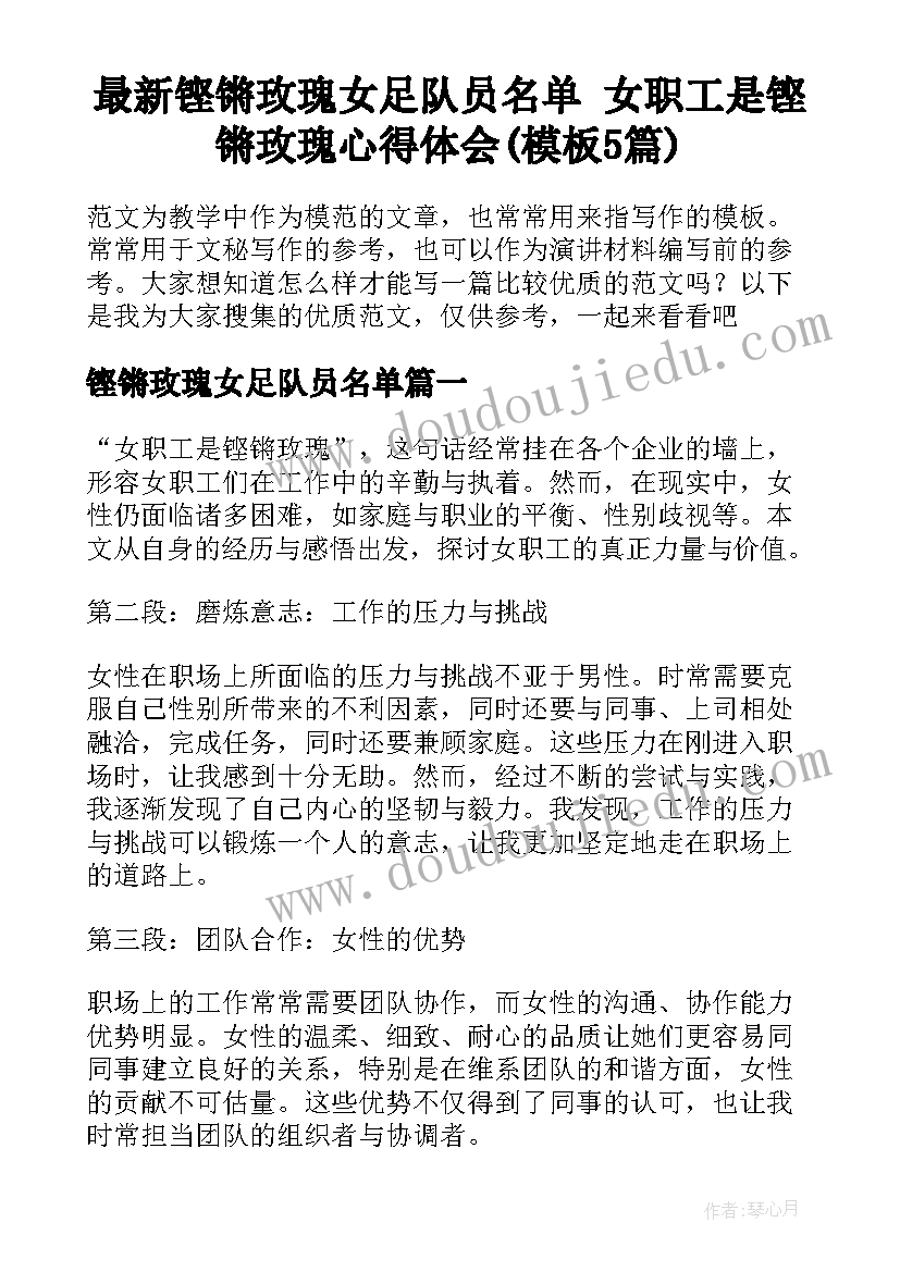 最新铿锵玫瑰女足队员名单 女职工是铿锵玫瑰心得体会(模板5篇)