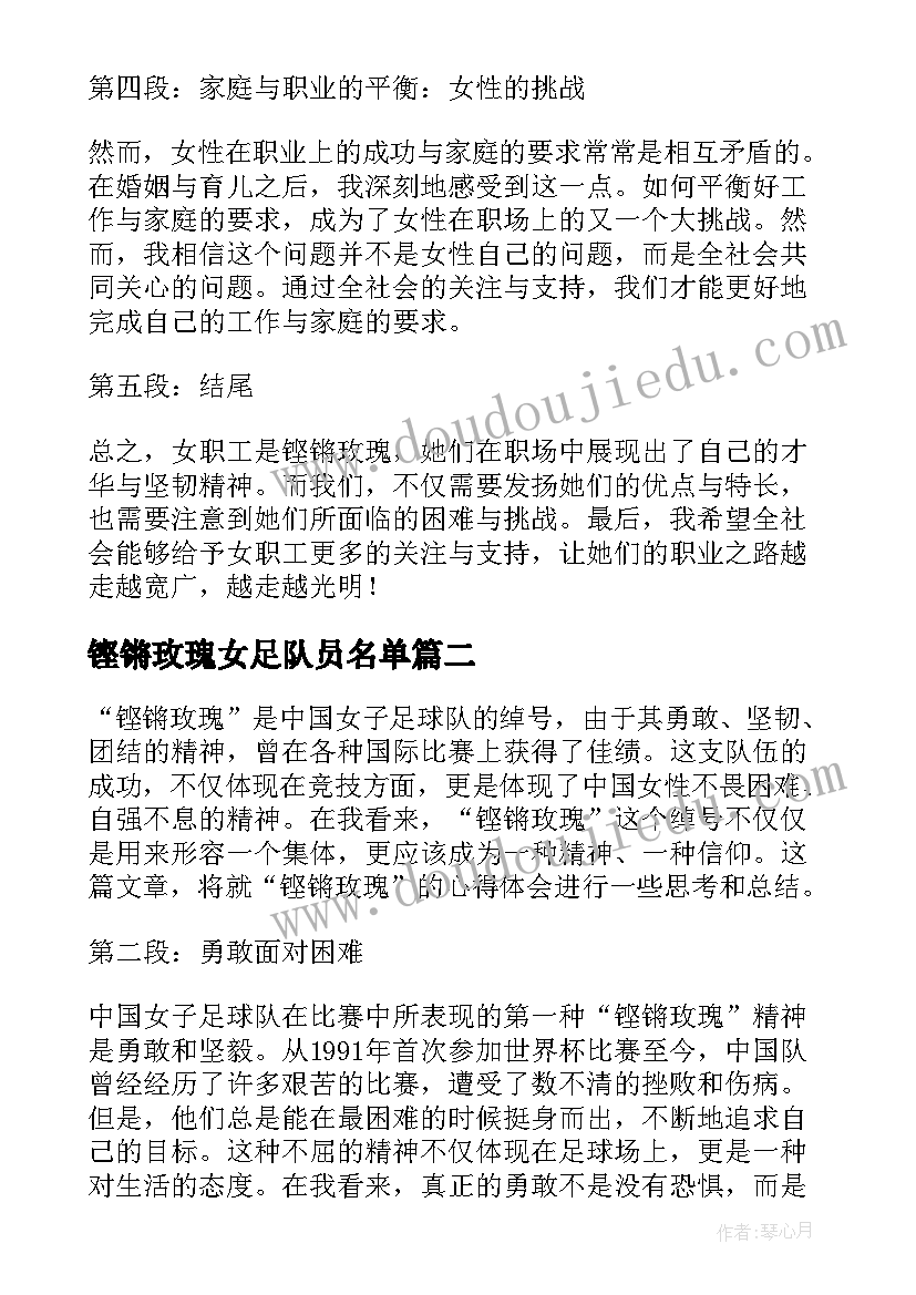 最新铿锵玫瑰女足队员名单 女职工是铿锵玫瑰心得体会(模板5篇)