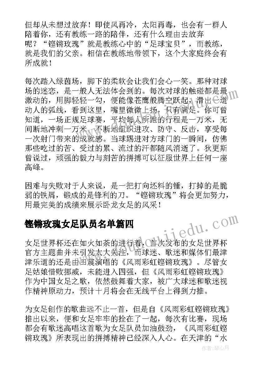 最新铿锵玫瑰女足队员名单 女职工是铿锵玫瑰心得体会(模板5篇)