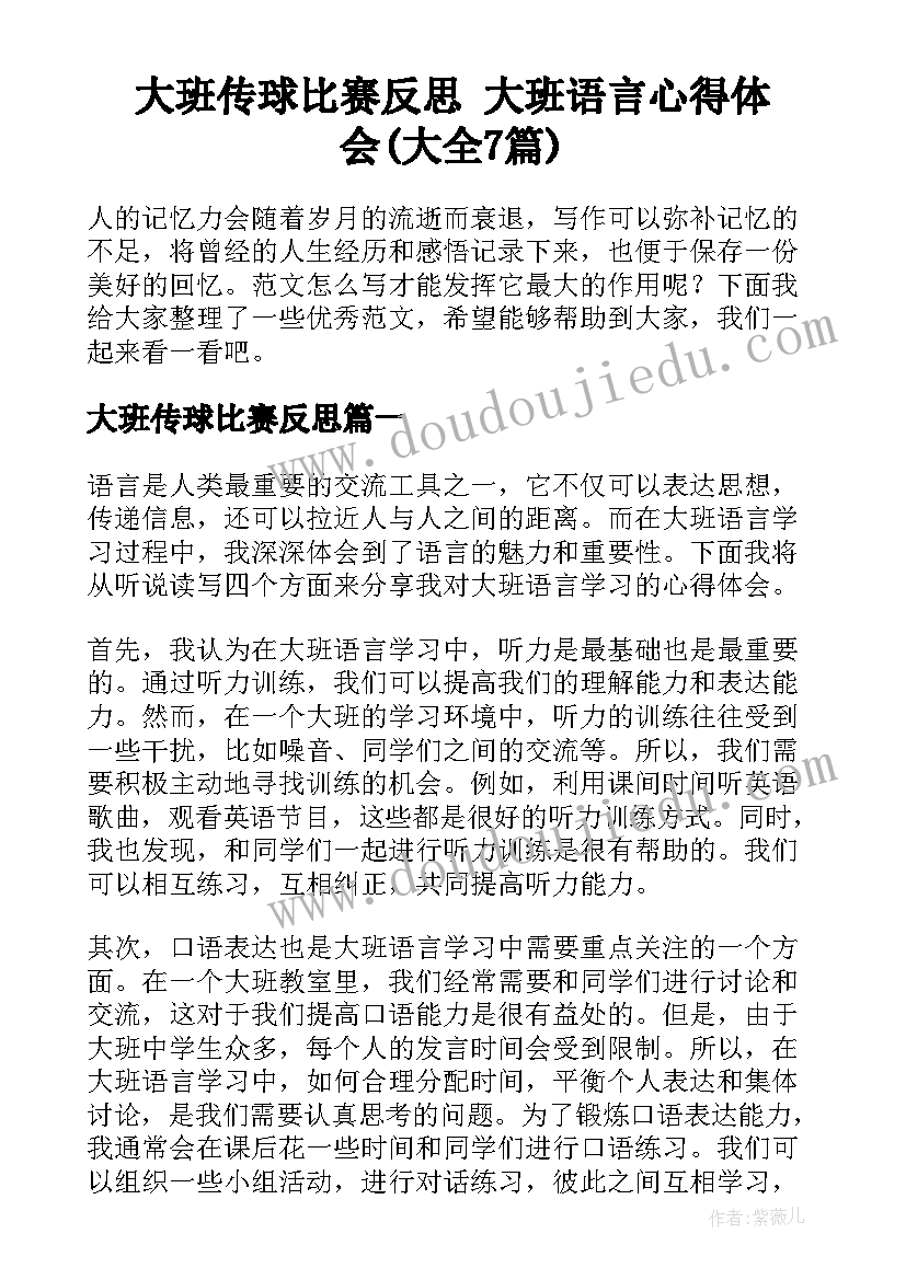 大班传球比赛反思 大班语言心得体会(大全7篇)