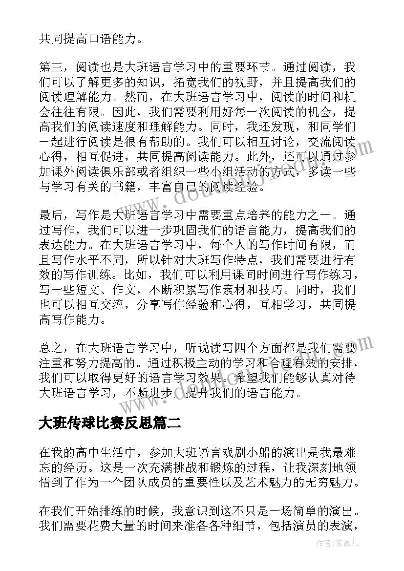 大班传球比赛反思 大班语言心得体会(大全7篇)