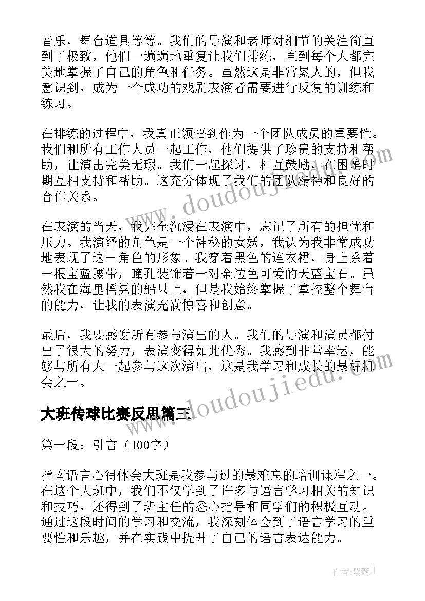 大班传球比赛反思 大班语言心得体会(大全7篇)