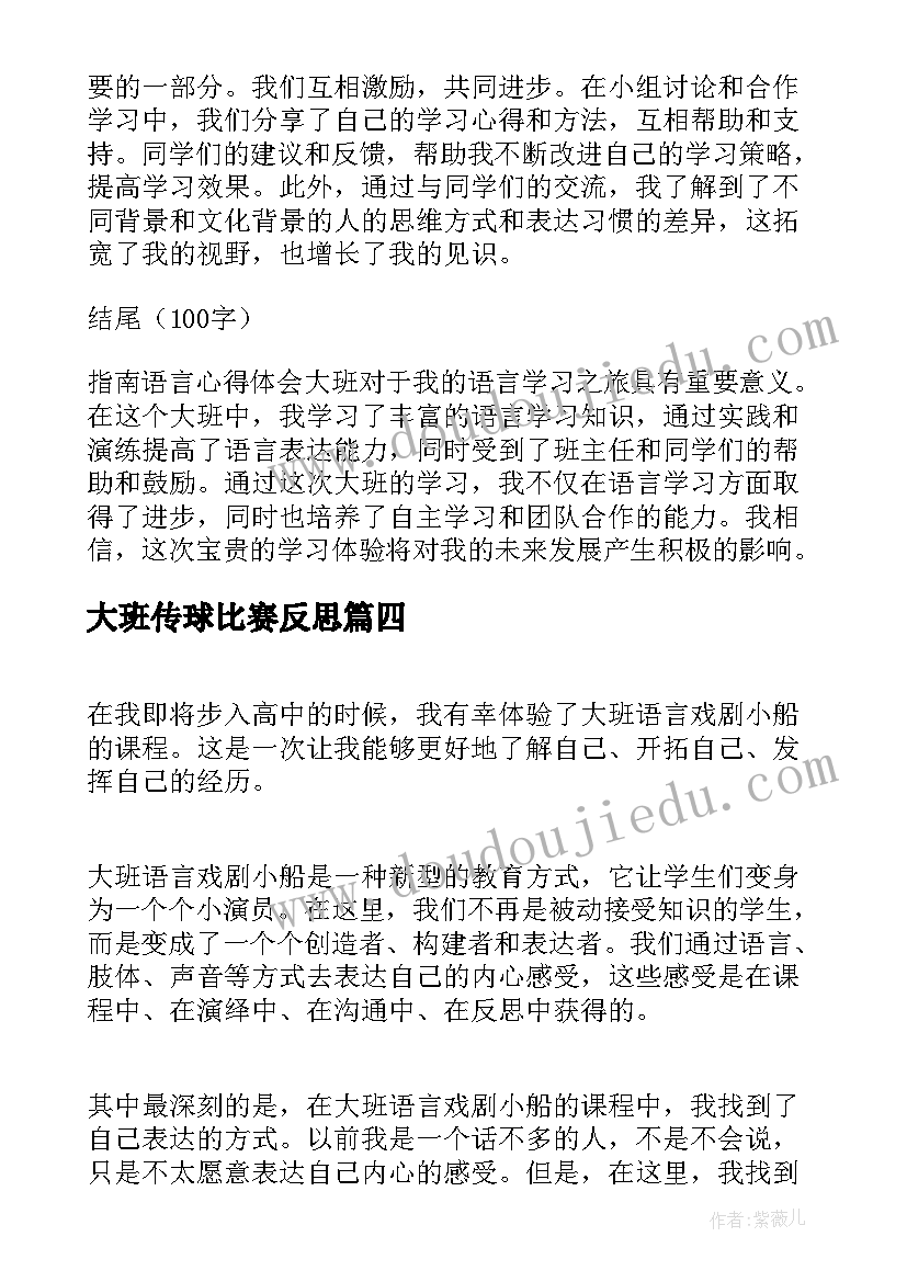 大班传球比赛反思 大班语言心得体会(大全7篇)