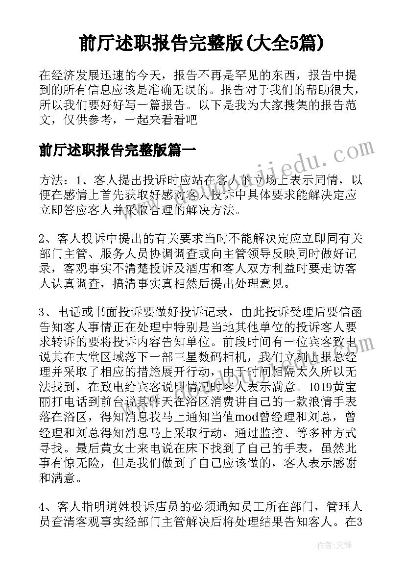 前厅述职报告完整版(大全5篇)