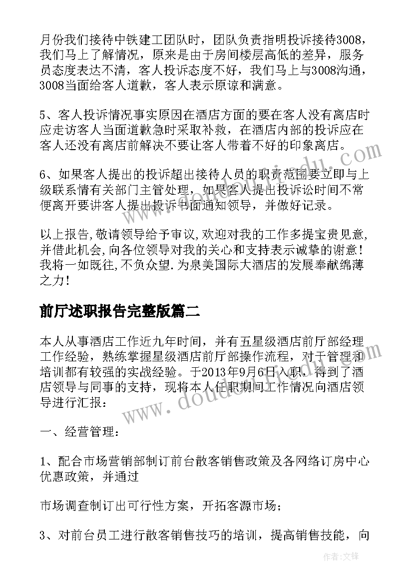 前厅述职报告完整版(大全5篇)