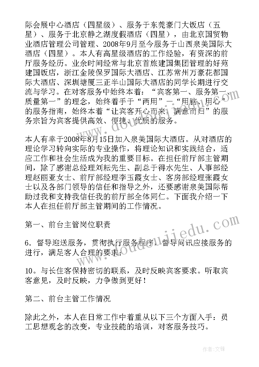 前厅述职报告完整版(大全5篇)