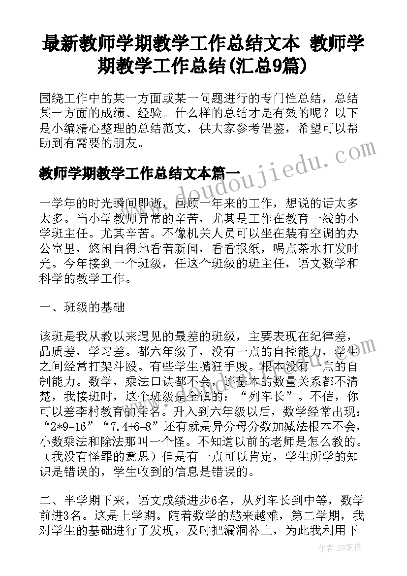 最新教师学期教学工作总结文本 教师学期教学工作总结(汇总9篇)