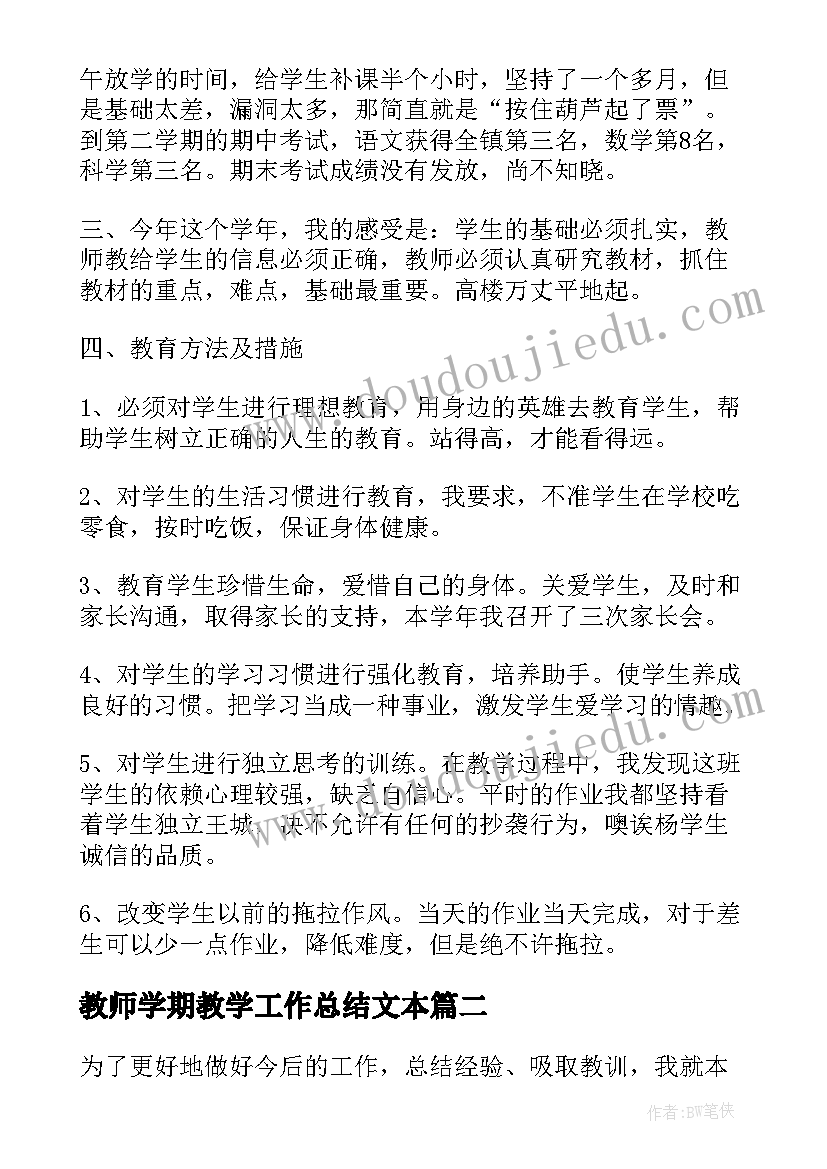 最新教师学期教学工作总结文本 教师学期教学工作总结(汇总9篇)