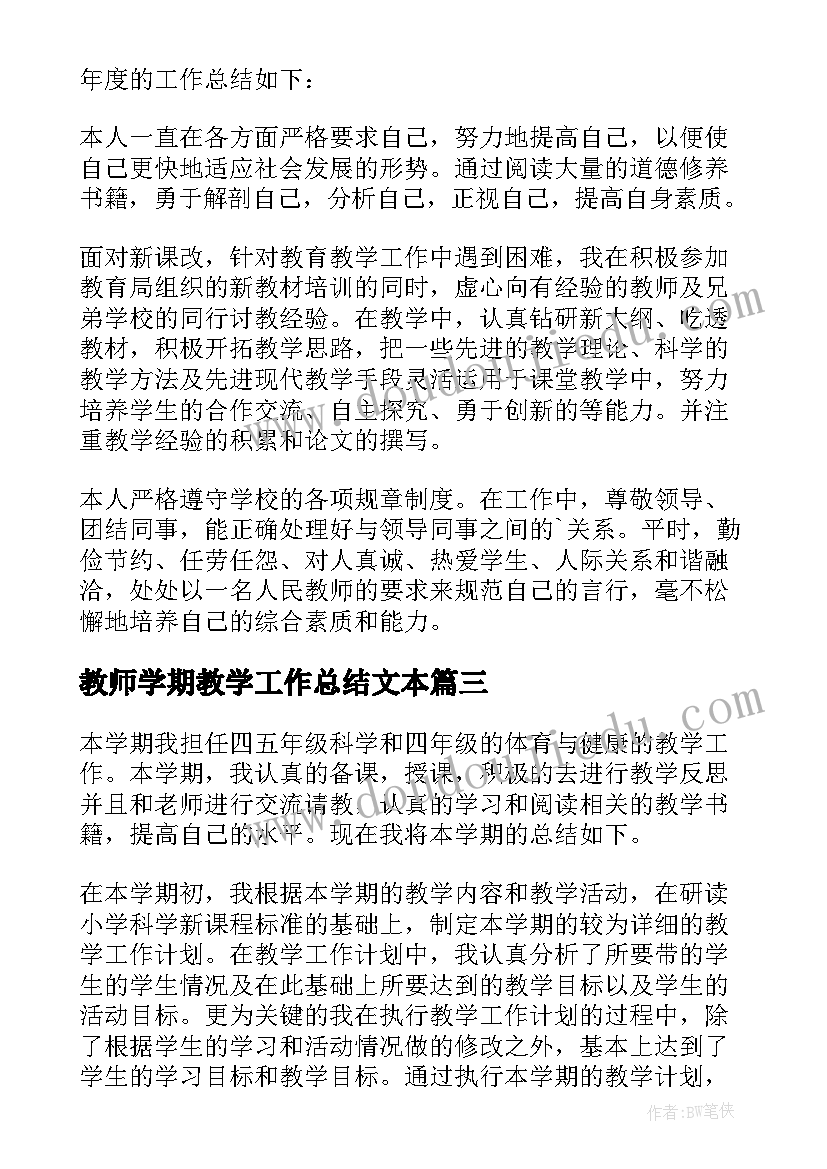 最新教师学期教学工作总结文本 教师学期教学工作总结(汇总9篇)