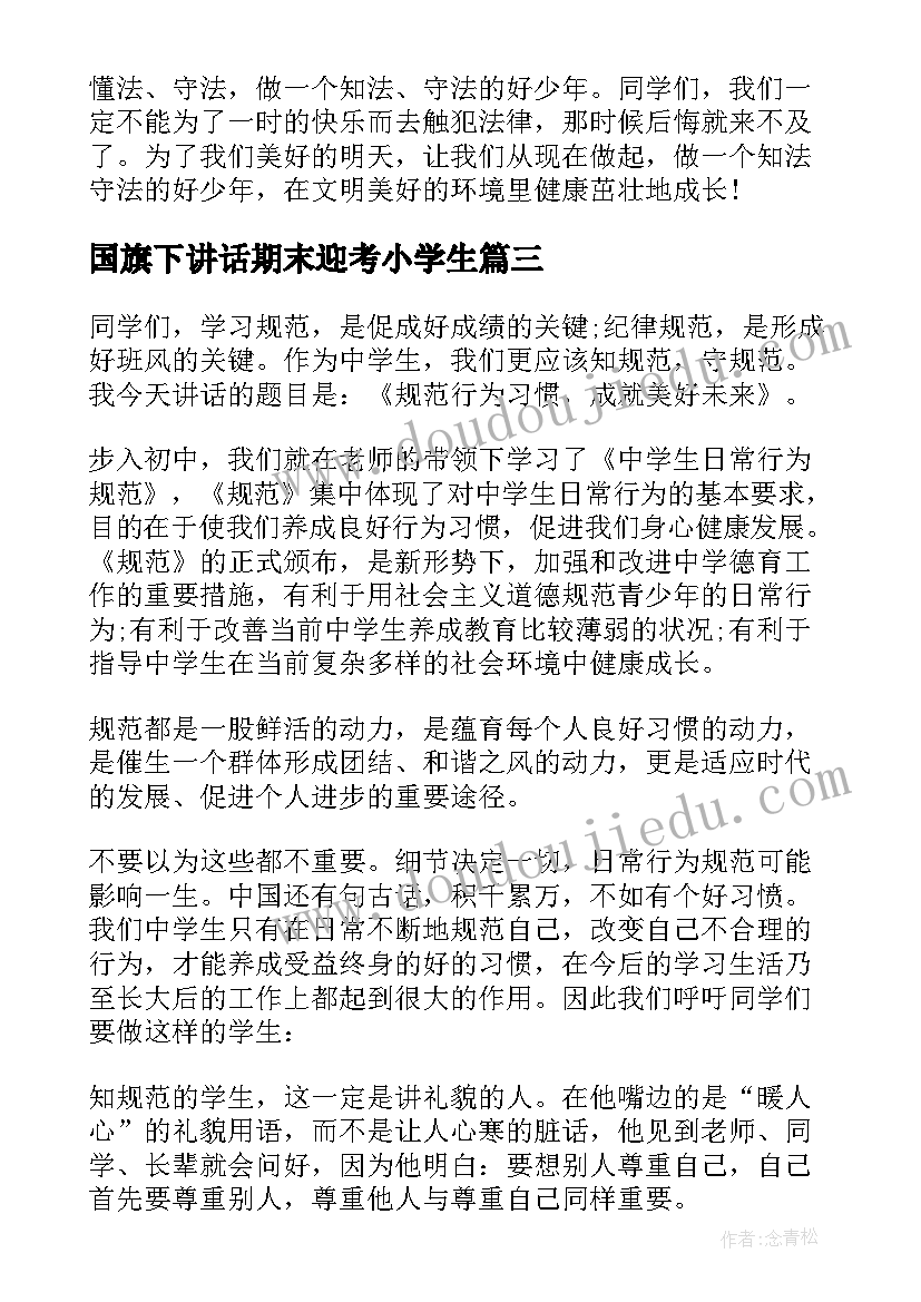 国旗下讲话期末迎考小学生(精选8篇)