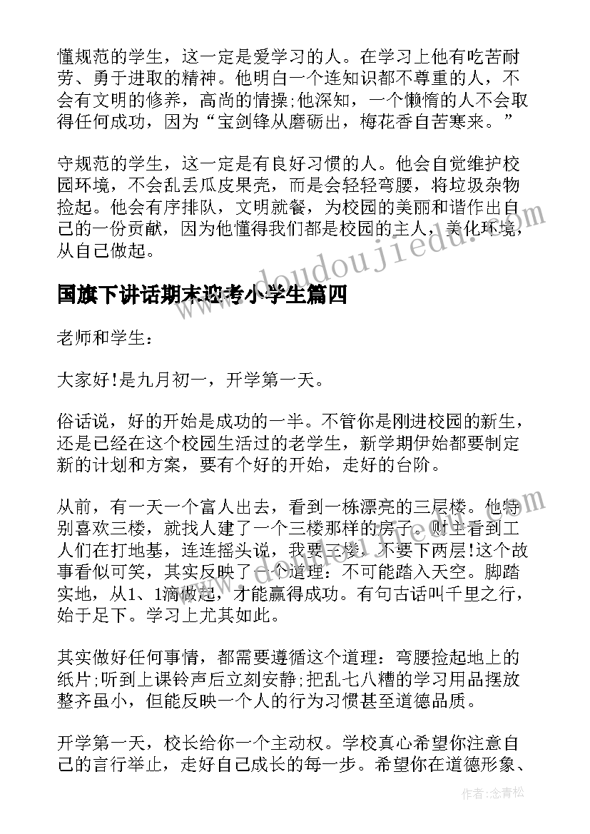 国旗下讲话期末迎考小学生(精选8篇)