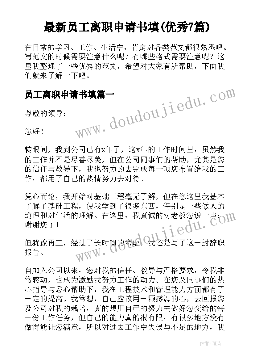 最新员工离职申请书填(优秀7篇)