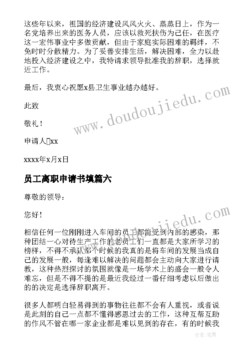 最新员工离职申请书填(优秀7篇)