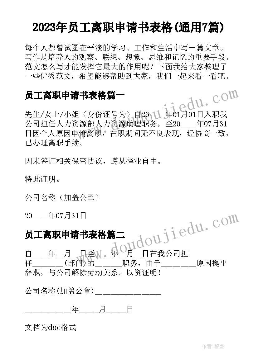 2023年员工离职申请书表格(通用7篇)