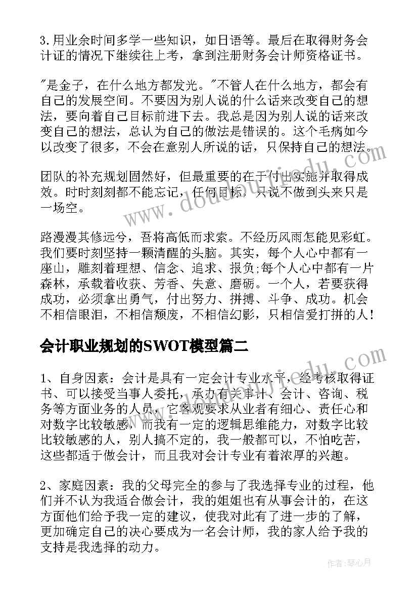 会计职业规划的SWOT模型 会计职业规划书(优质9篇)