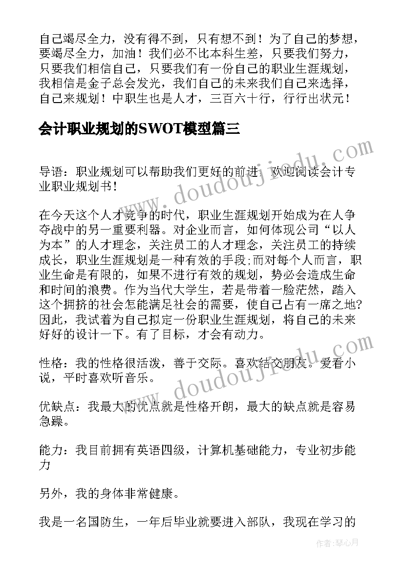 会计职业规划的SWOT模型 会计职业规划书(优质9篇)