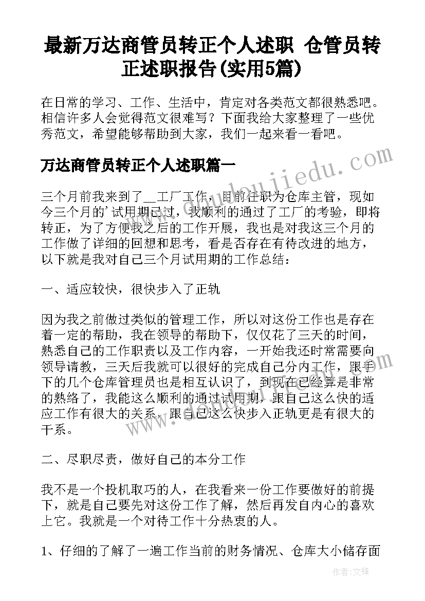 最新万达商管员转正个人述职 仓管员转正述职报告(实用5篇)