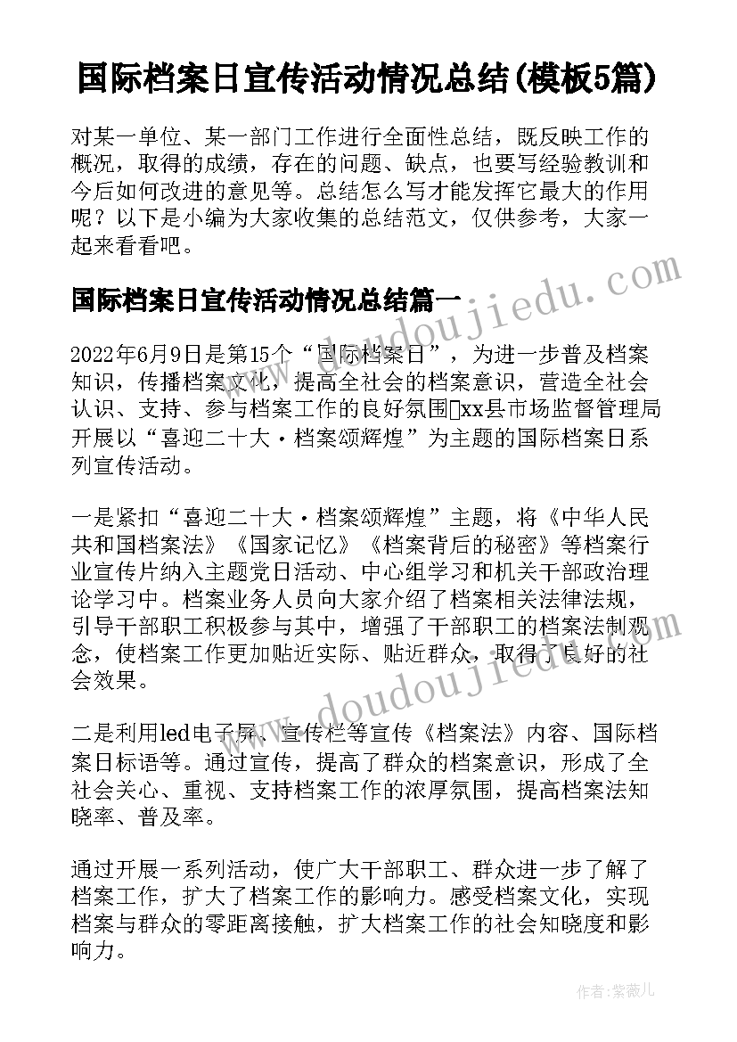 国际档案日宣传活动情况总结(模板5篇)