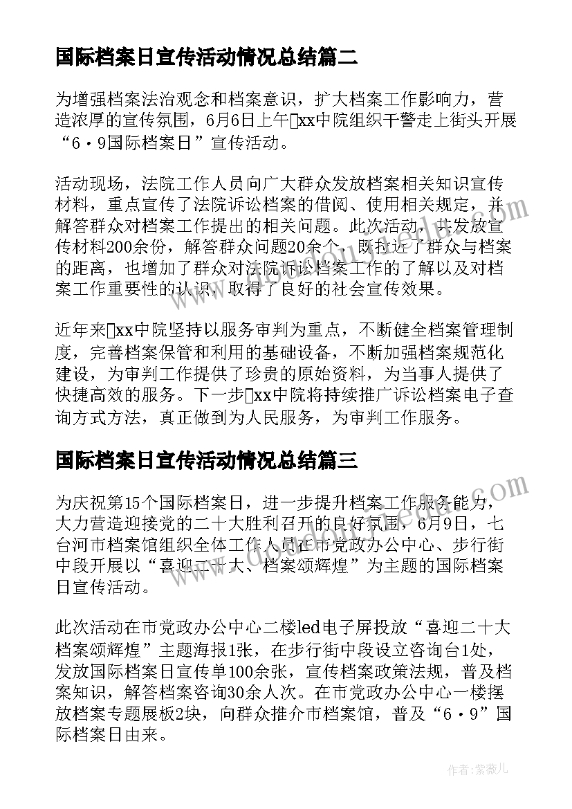 国际档案日宣传活动情况总结(模板5篇)