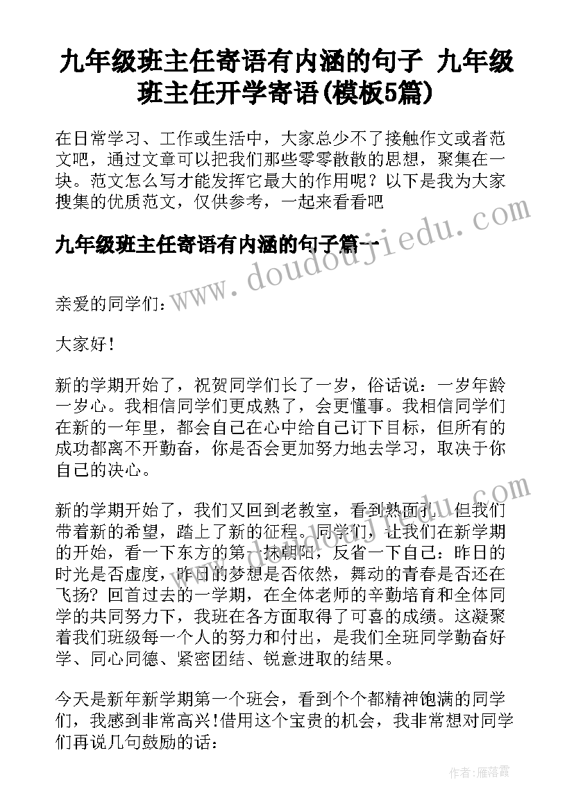 九年级班主任寄语有内涵的句子 九年级班主任开学寄语(模板5篇)