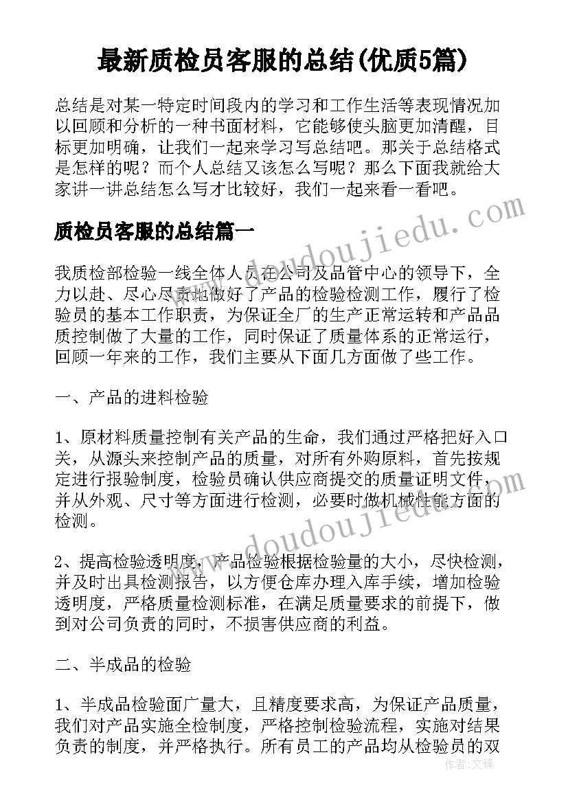 最新质检员客服的总结(优质5篇)