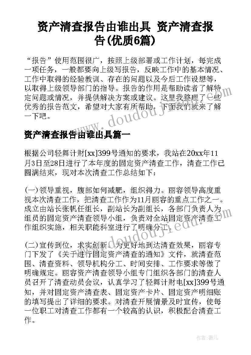 资产清查报告由谁出具 资产清查报告(优质6篇)